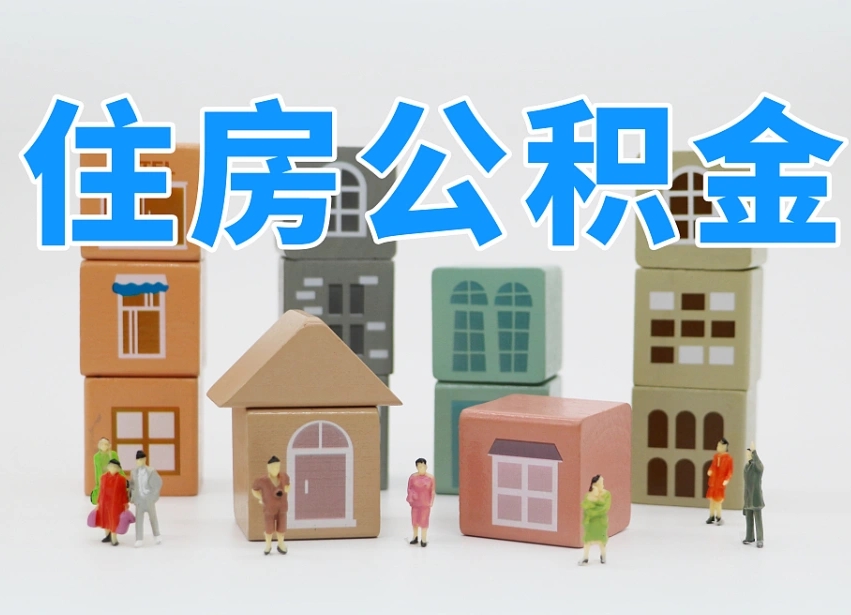 神木温州公积金提取代办（温州提取住房公积金需要什么材料）